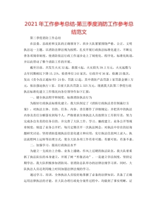 2021年工作参考总结第三季度消防工作参考总结范文