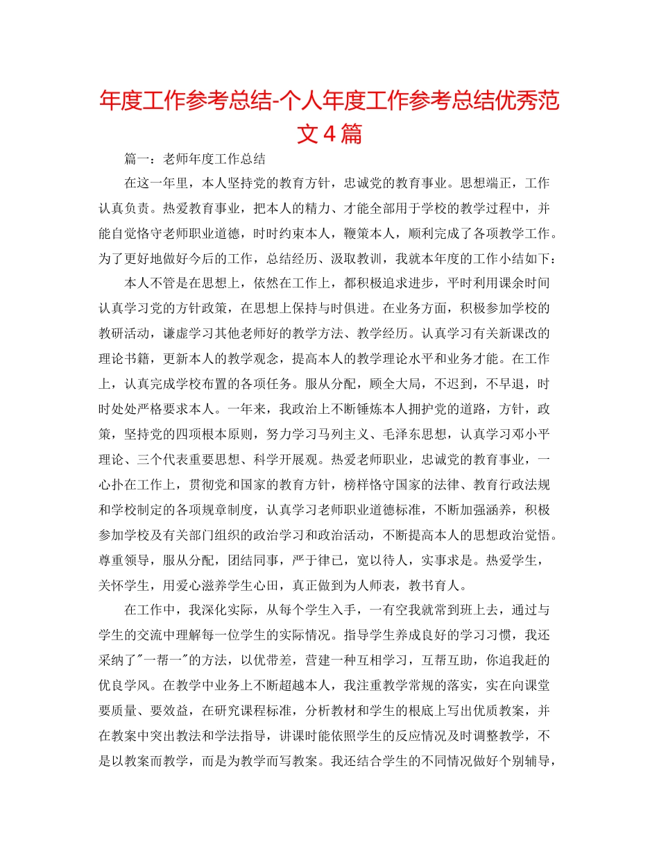 2021年度工作参考总结个人年度工作参考总结优秀范文4篇_第1页