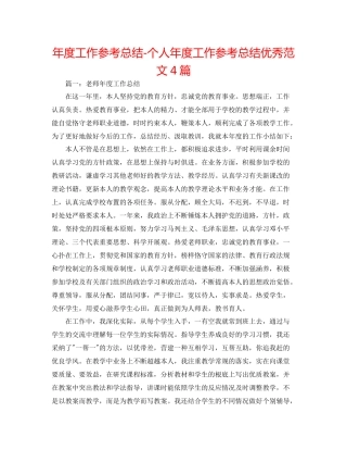 2021年度工作参考总结个人年度工作参考总结优秀范文4篇