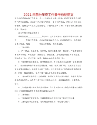 2021年前台年终工作参考总结范文