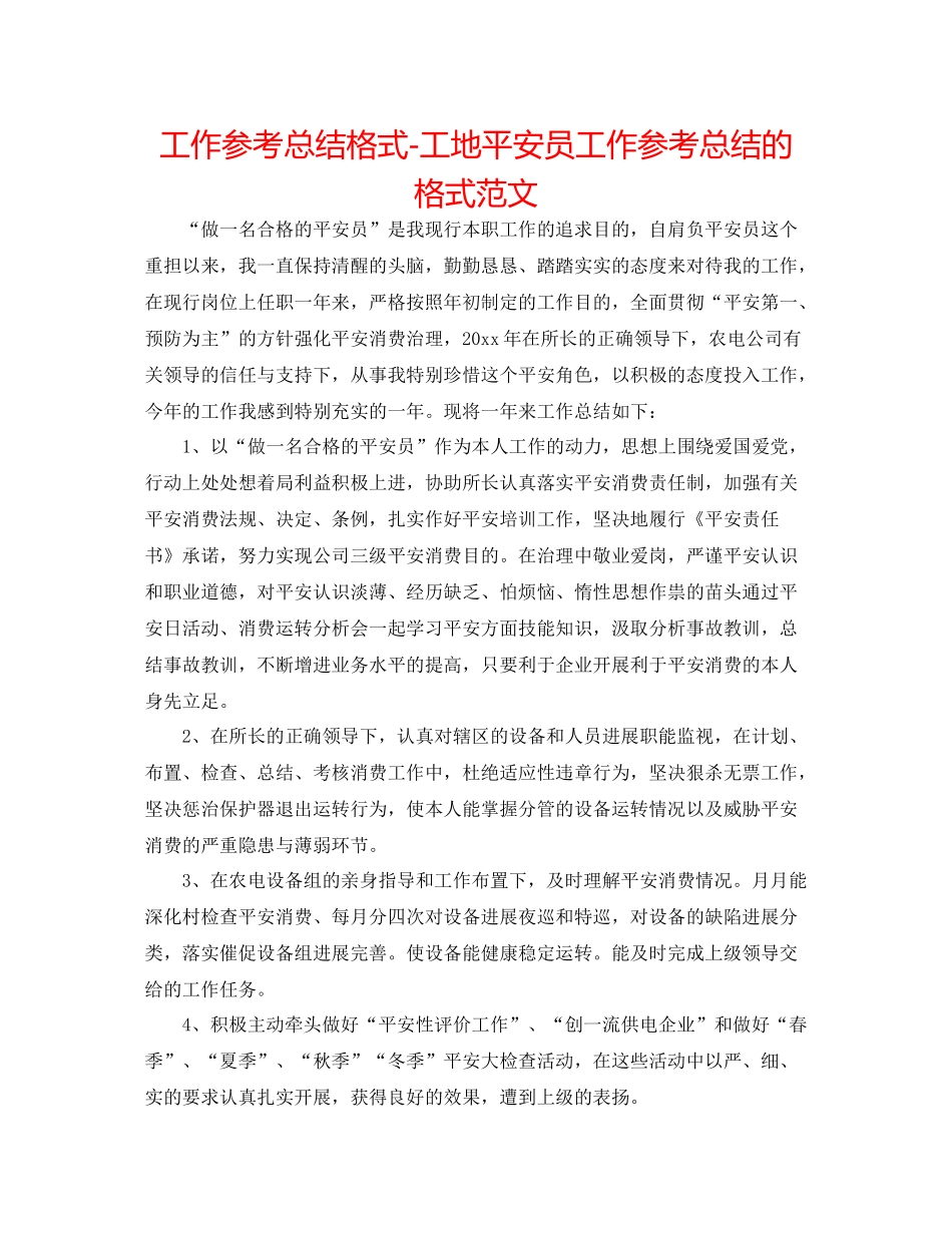 工作参考总结格式工地安全员工作参考总结的格式范文_第1页
