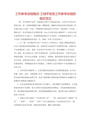 工作参考总结格式工地安全员工作参考总结的格式范文