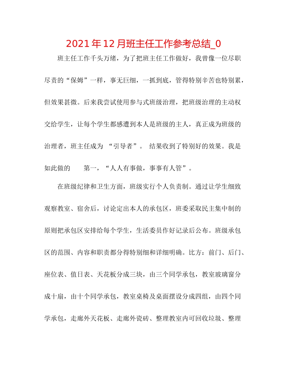 2021年12月班主任工作参考总结_0_第1页