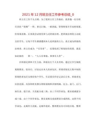 2021年12月班主任工作参考总结_0