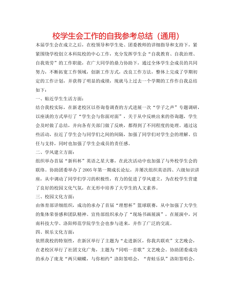 校学生会工作的自我参考总结（通用）_第1页