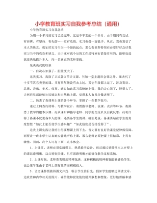 小学教育班实习自我参考总结（通用）