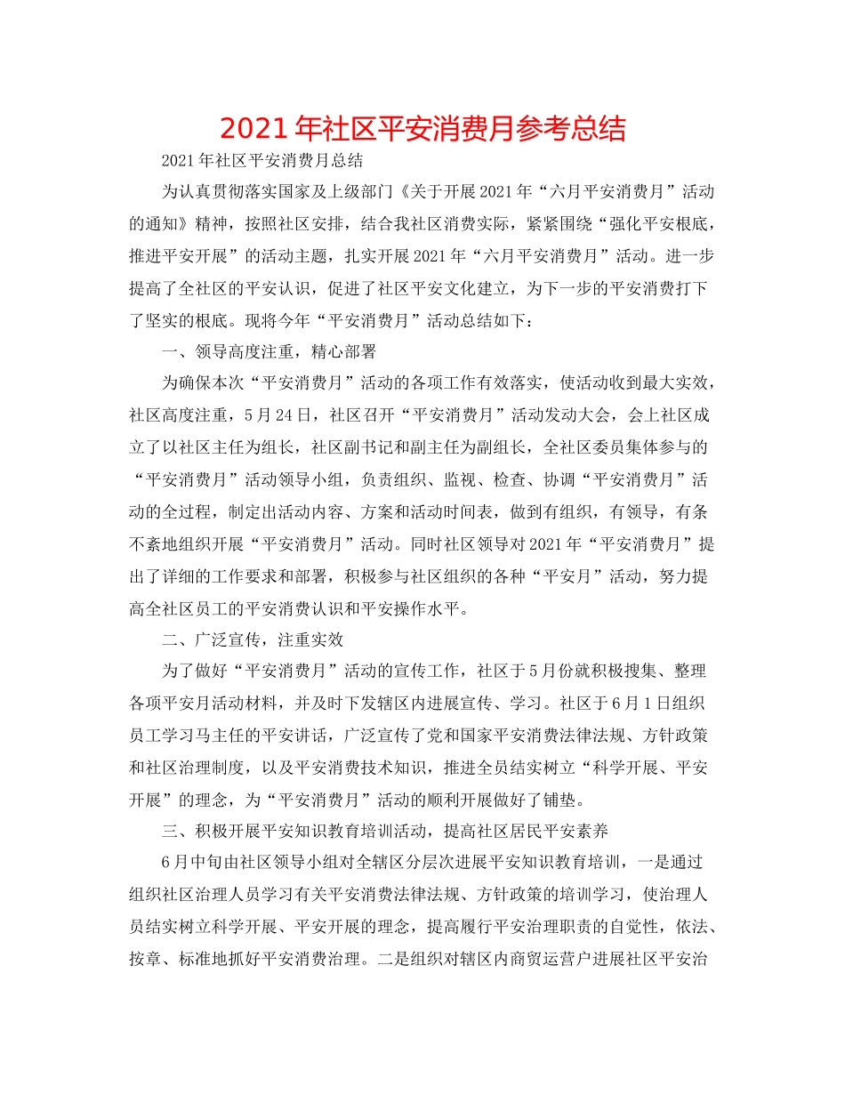 2021年社区安全生产月参考总结_第1页