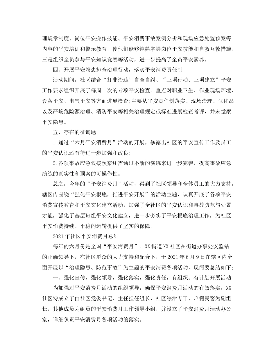 2021年社区安全生产月参考总结_第2页