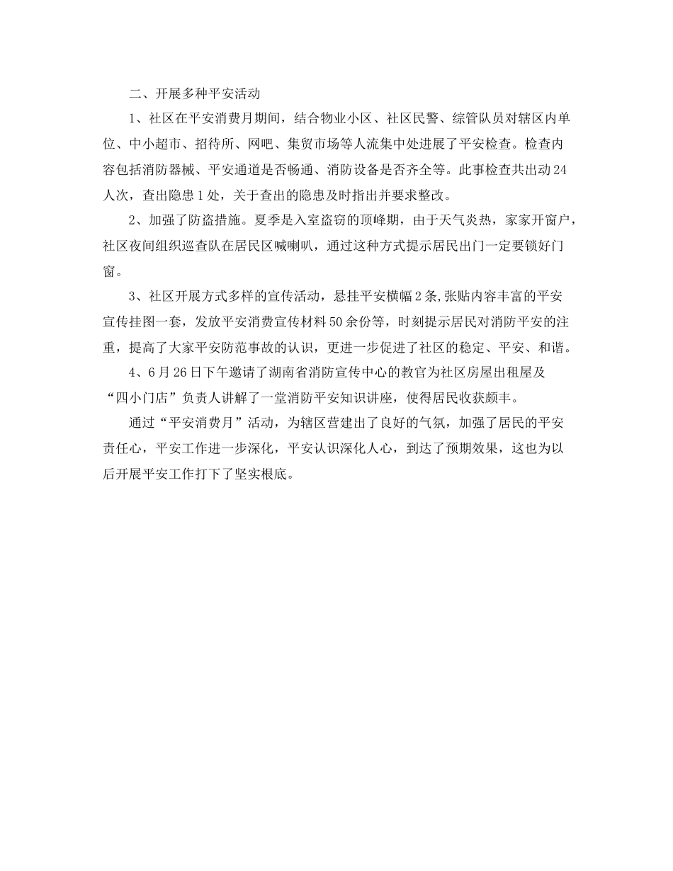 2021年社区安全生产月参考总结_第3页