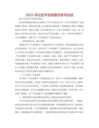 2021年社区安全生产月参考总结