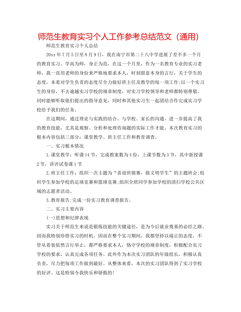 师范生教育实习个人工作参考总结范文（通用）_第1页