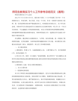 师范生教育实习个人工作参考总结范文（通用）