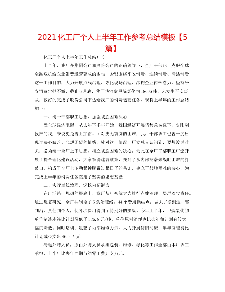 化工厂个人上半年工作参考总结模板【5篇】_第1页
