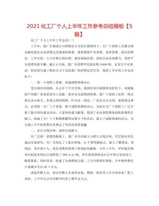 化工厂个人上半年工作参考总结模板【5篇】