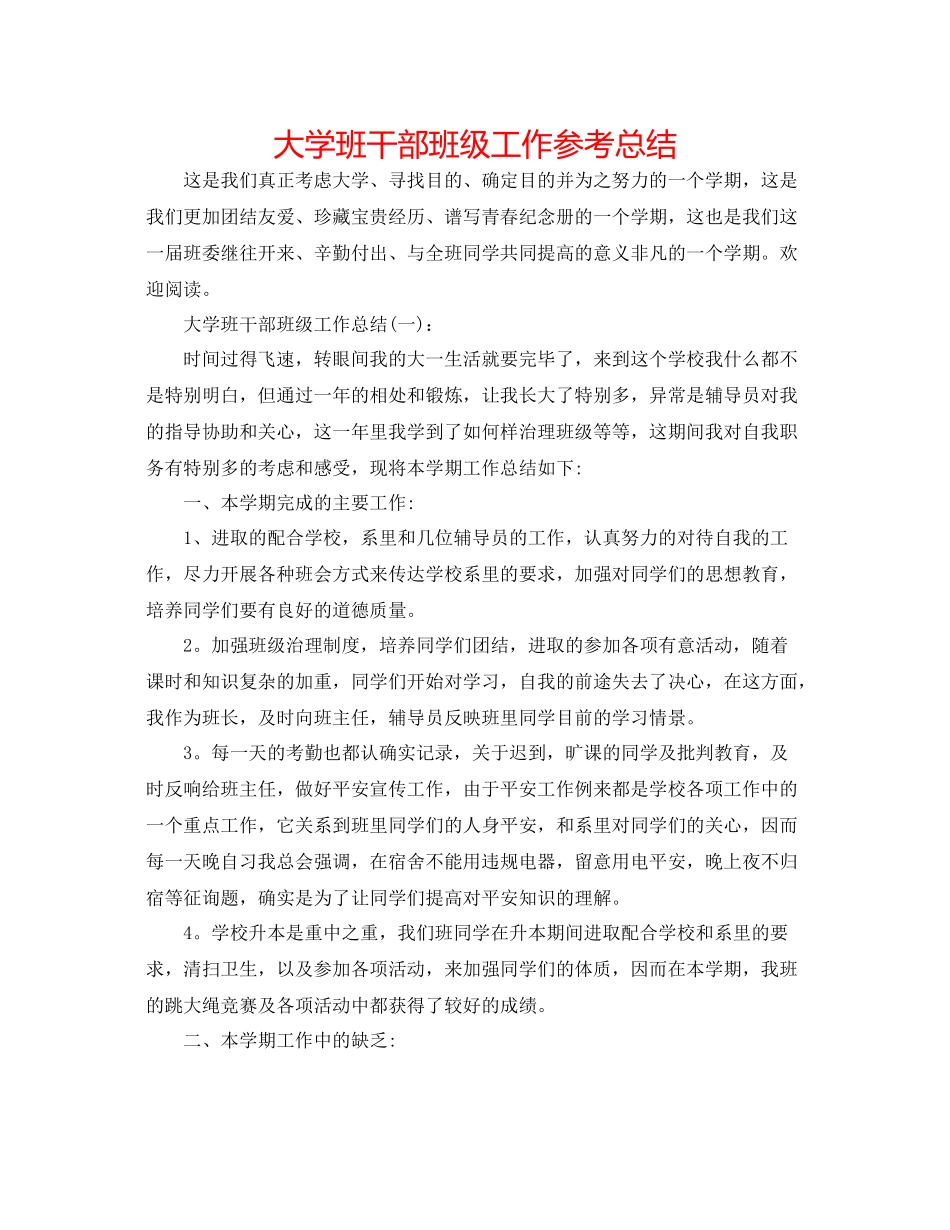 大学班干部班级工作参考总结_第1页
