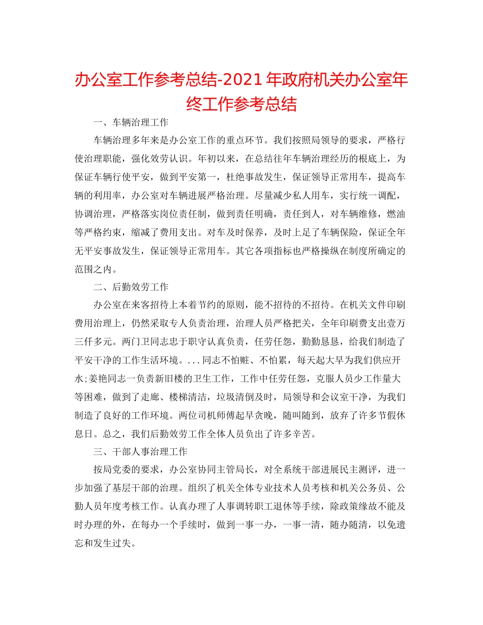 办公室工作参考总结年政府机关办公室年终工作参考总结_第1页