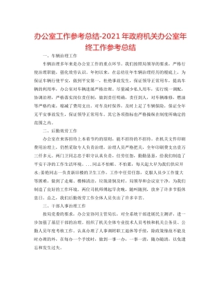 办公室工作参考总结年政府机关办公室年终工作参考总结