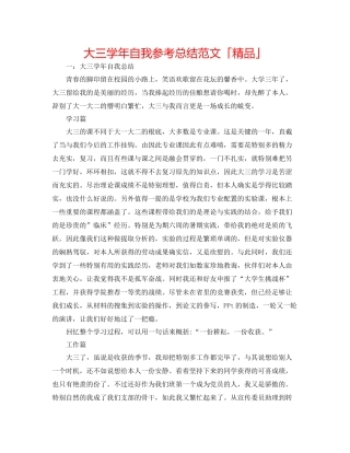大三学年自我参考总结范文「精品」