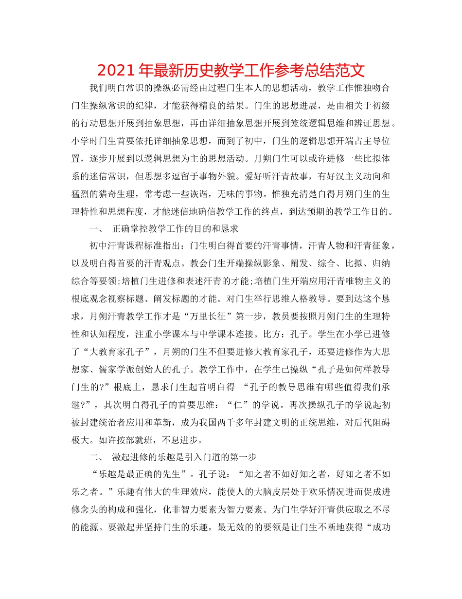 2021年历史教学工作参考总结范文_第1页