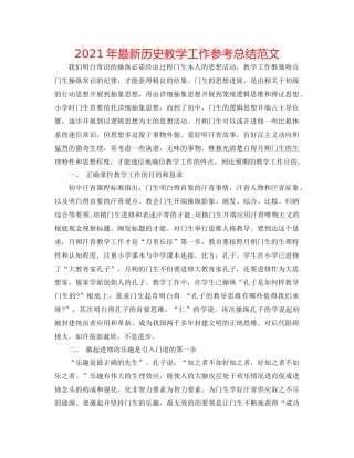 2021年历史教学工作参考总结范文