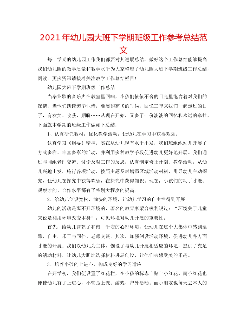 2021年幼儿园大班下学期班级工作参考总结范文_第1页
