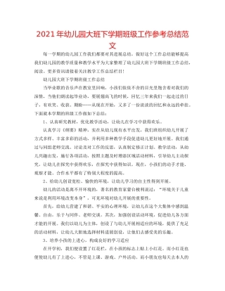 2021年幼儿园大班下学期班级工作参考总结范文