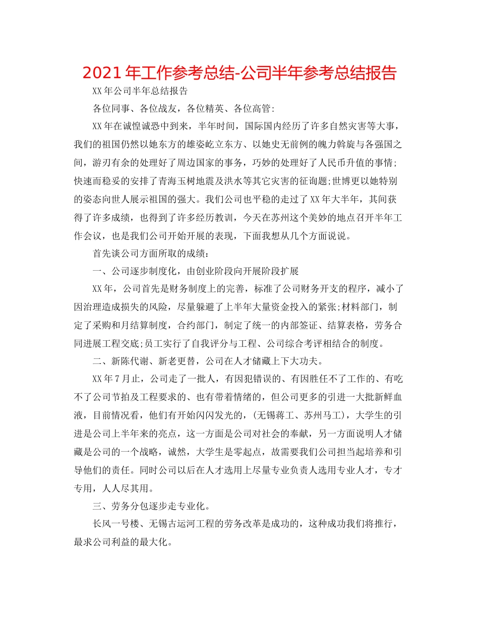 2021年工作参考总结公司半年参考总结报告_第1页