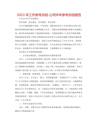 2021年工作参考总结公司半年参考总结报告