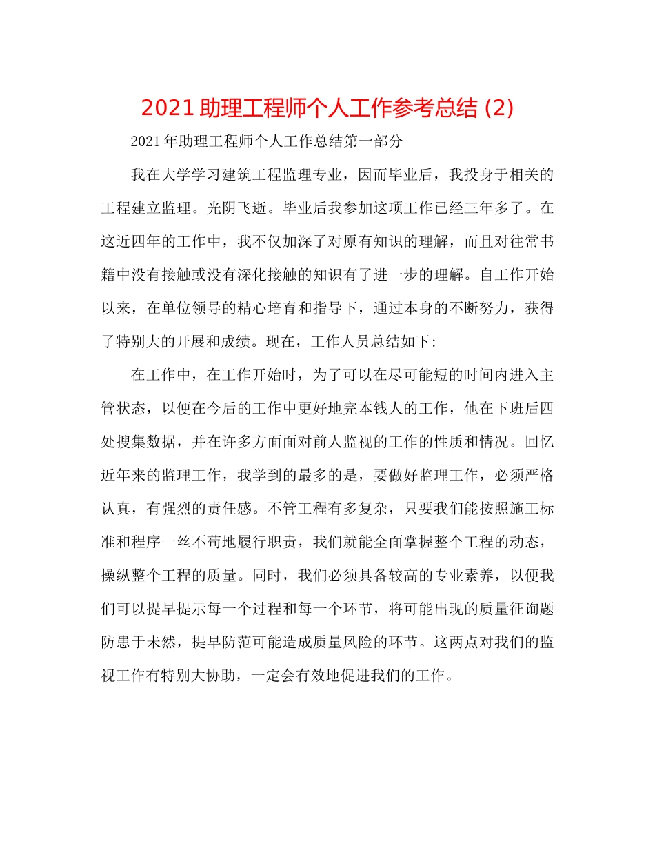 助理工程师个人工作参考总结2)_第1页