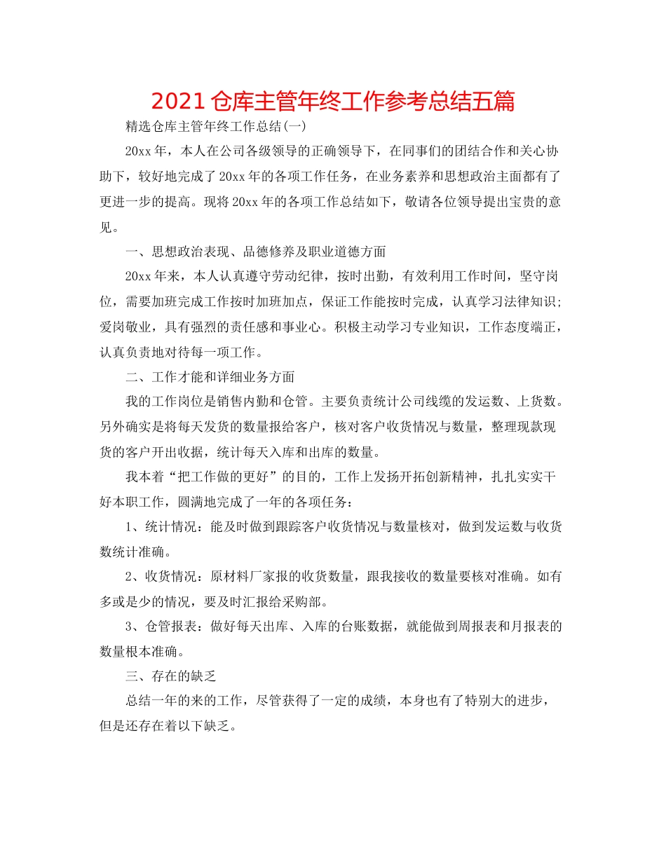 仓库主管年终工作参考总结五篇_第1页