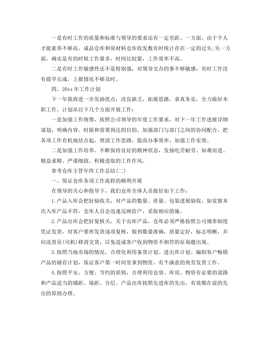仓库主管年终工作参考总结五篇_第2页