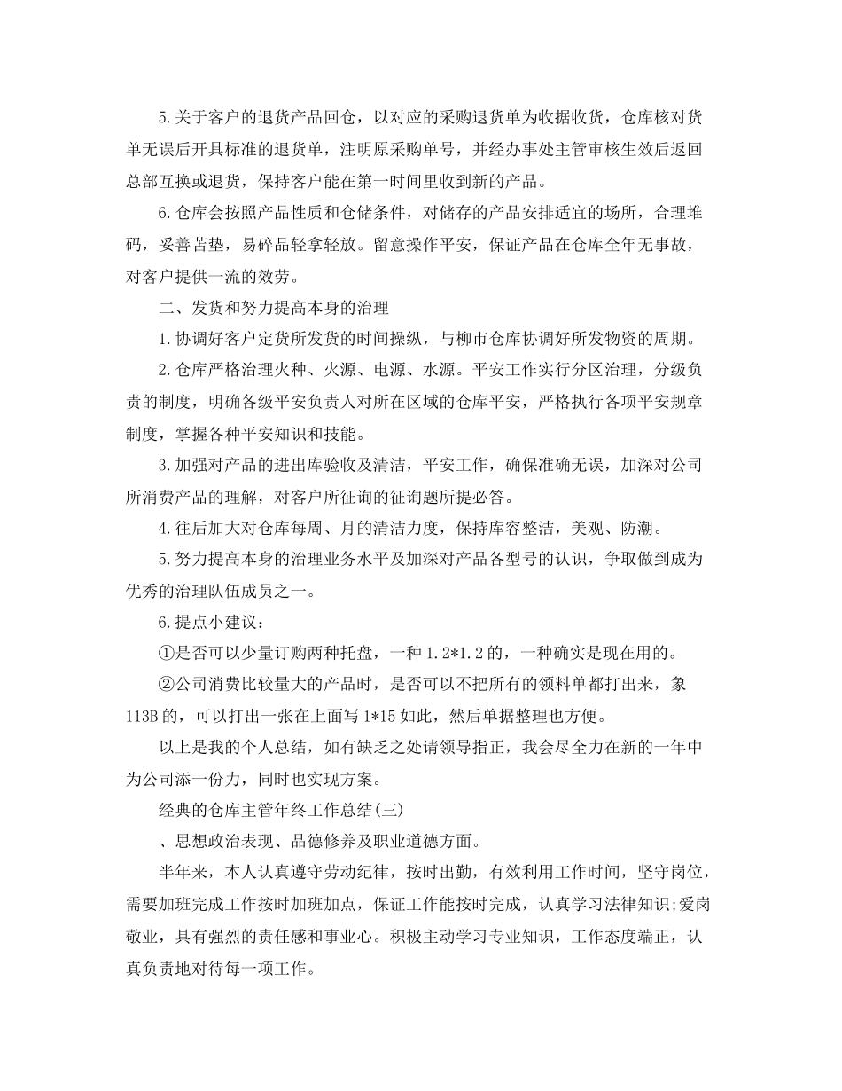 仓库主管年终工作参考总结五篇_第3页