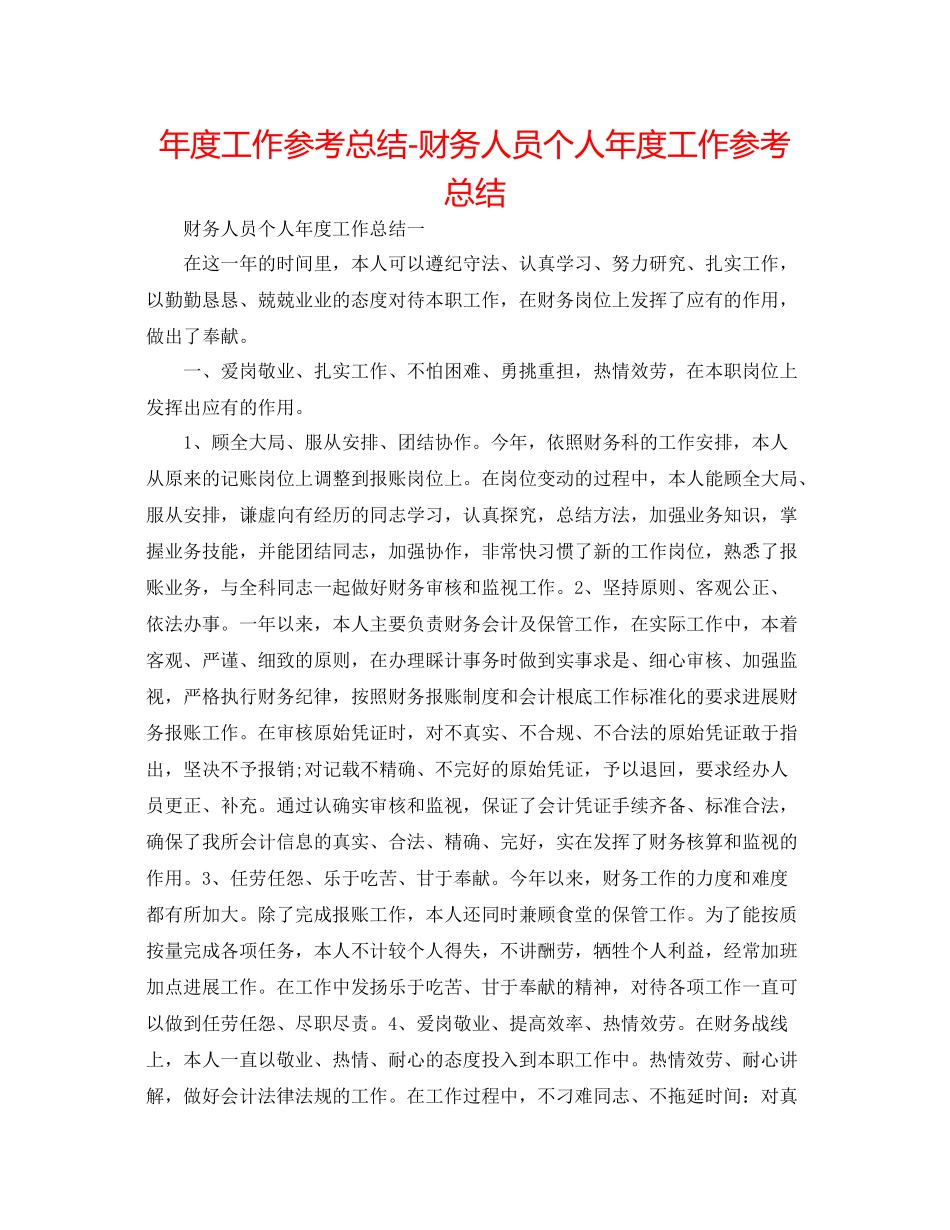 2021年度工作参考总结财务人员个人年度工作参考总结_第1页