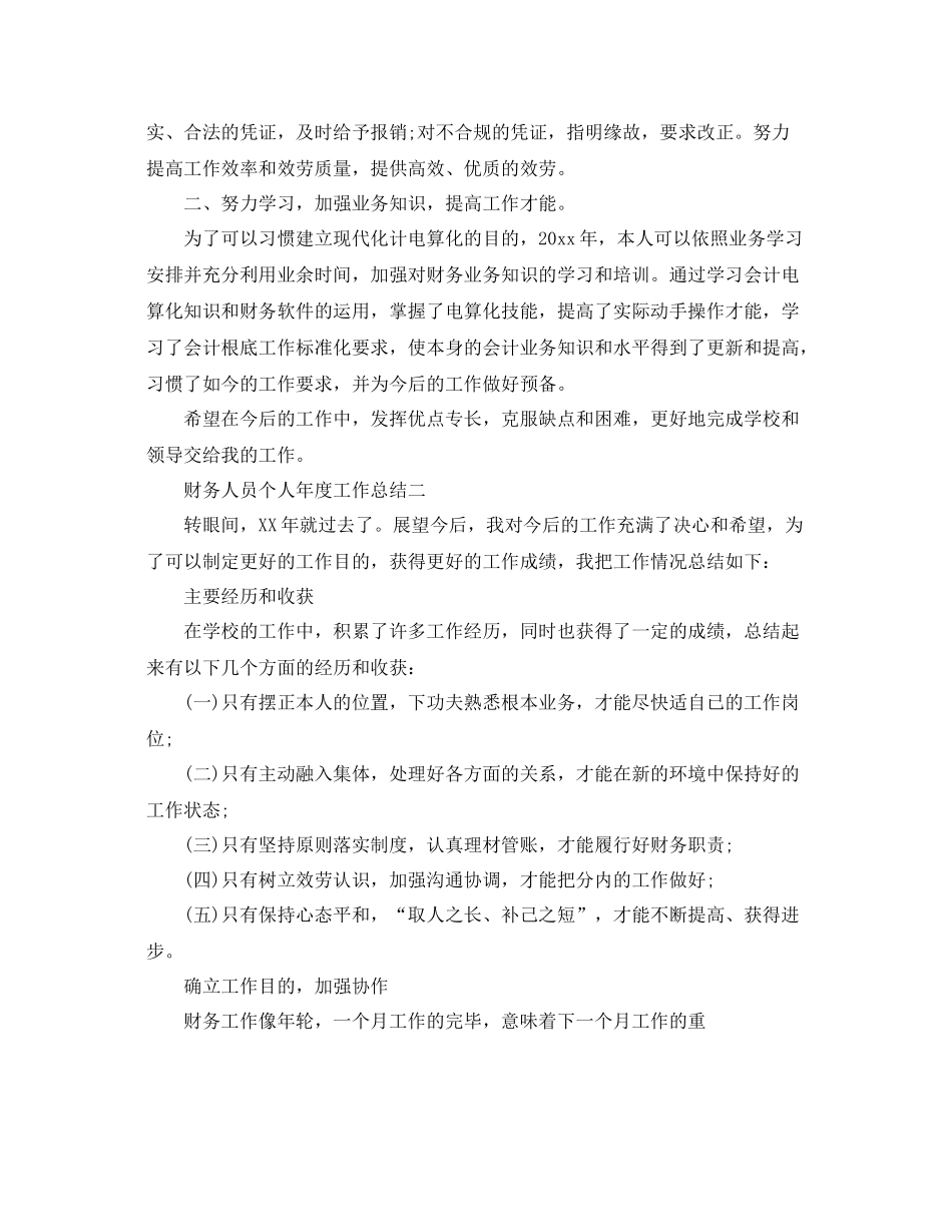 2021年度工作参考总结财务人员个人年度工作参考总结_第2页