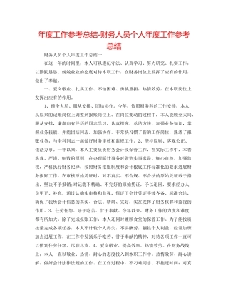 2021年度工作参考总结财务人员个人年度工作参考总结