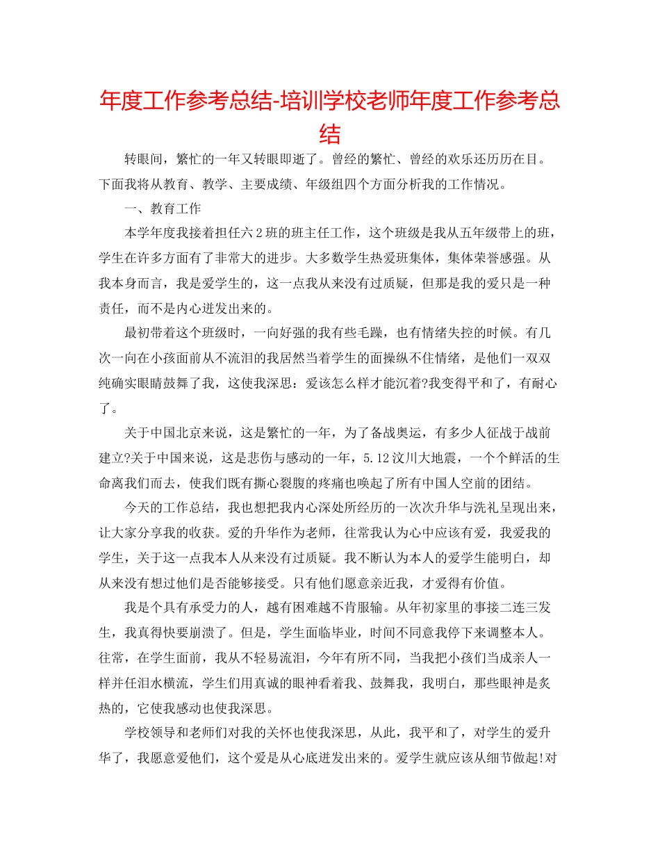2021年度工作参考总结培训学校教师年度工作参考总结_第1页