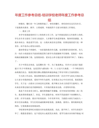 2021年度工作参考总结培训学校教师年度工作参考总结