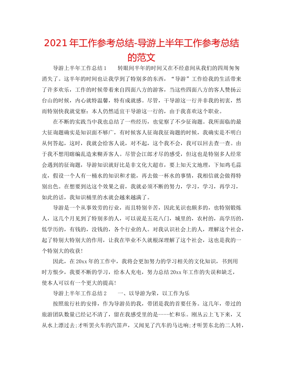 2021年工作参考总结导游上半年工作参考总结的范文_第1页