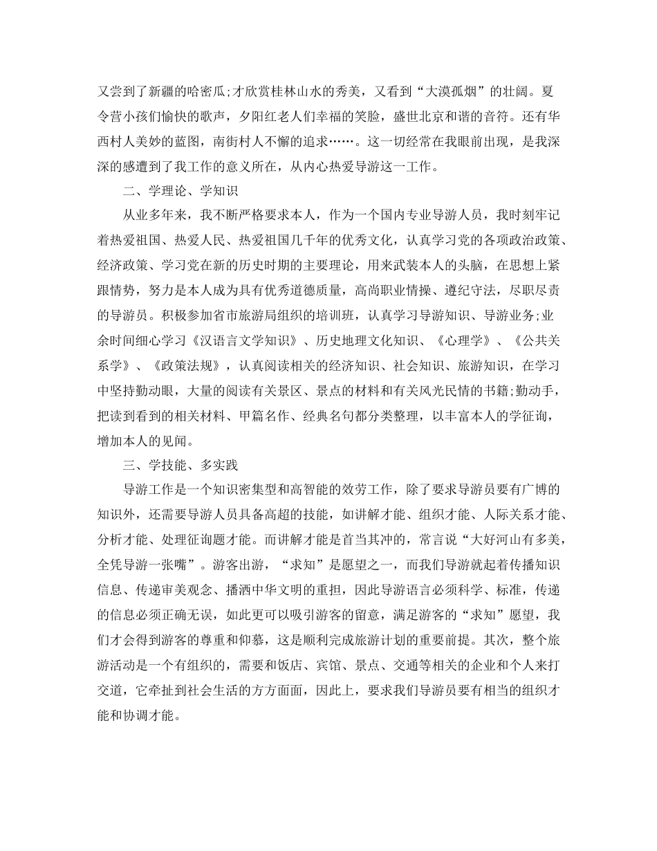 2021年工作参考总结导游上半年工作参考总结的范文_第2页