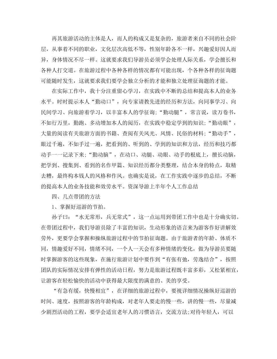 2021年工作参考总结导游上半年工作参考总结的范文_第3页
