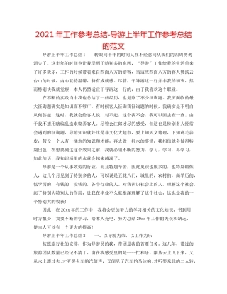 2021年工作参考总结导游上半年工作参考总结的范文