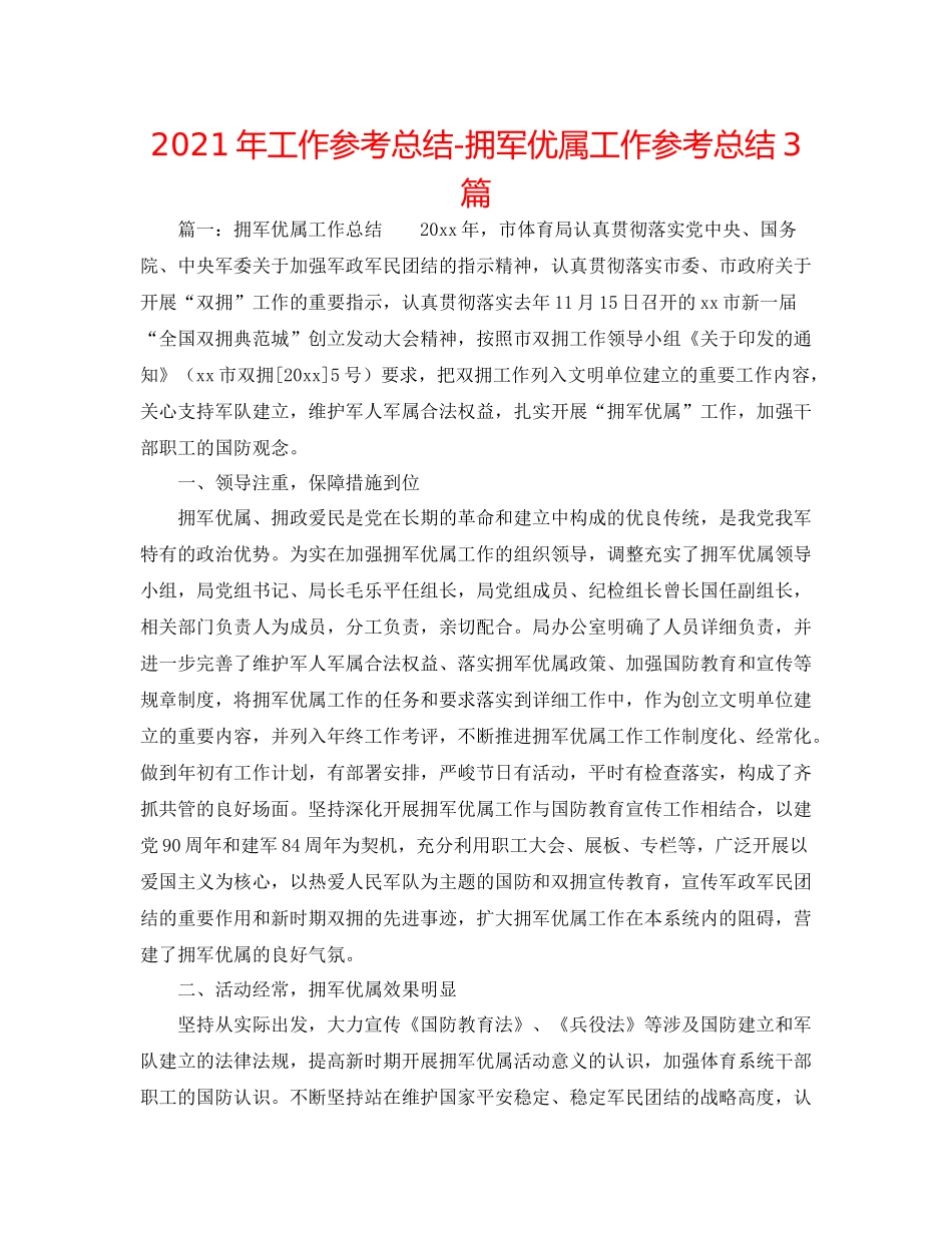 2021年工作参考总结拥军优属工作参考总结3篇_第1页