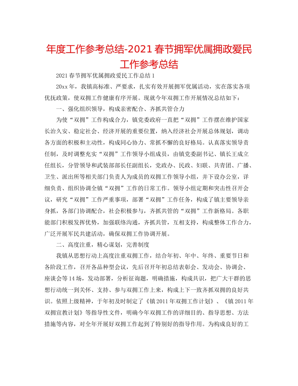 2021年度工作参考总结春节拥军优属拥政爱民工作参考总结_第1页
