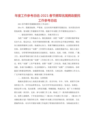 2021年度工作参考总结春节拥军优属拥政爱民工作参考总结