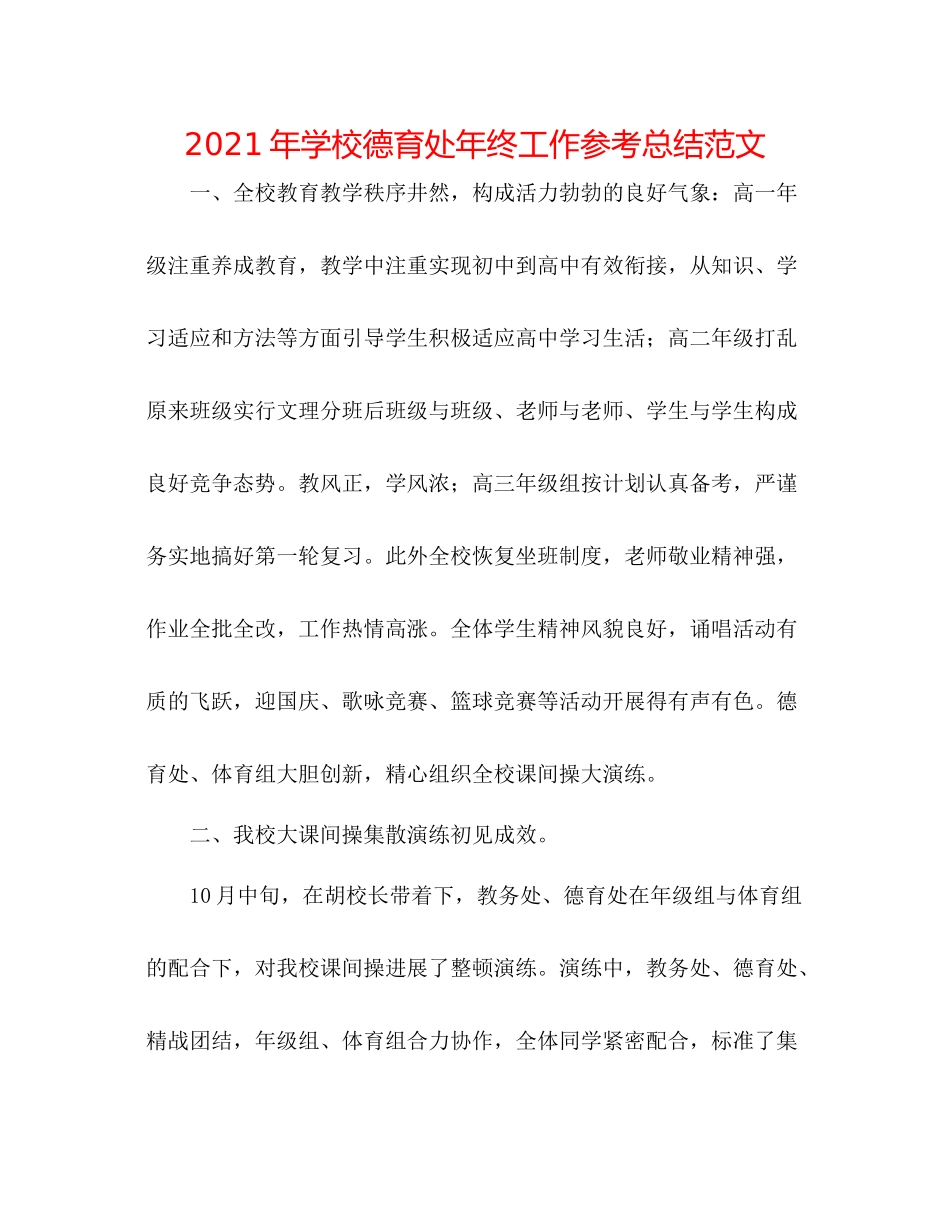 2021年学校德育处年终工作参考总结范文_第1页