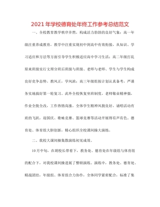 2021年学校德育处年终工作参考总结范文