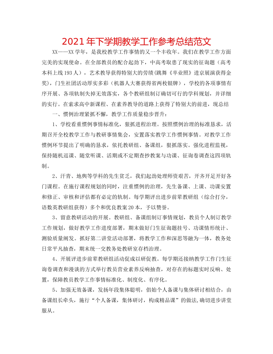 2021年下学期教学工作参考总结范文_第1页