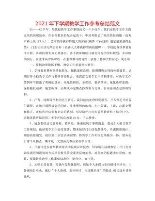 2021年下学期教学工作参考总结范文
