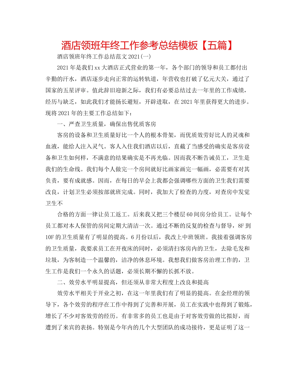 酒店领班年终工作参考总结模板【五篇】_第1页