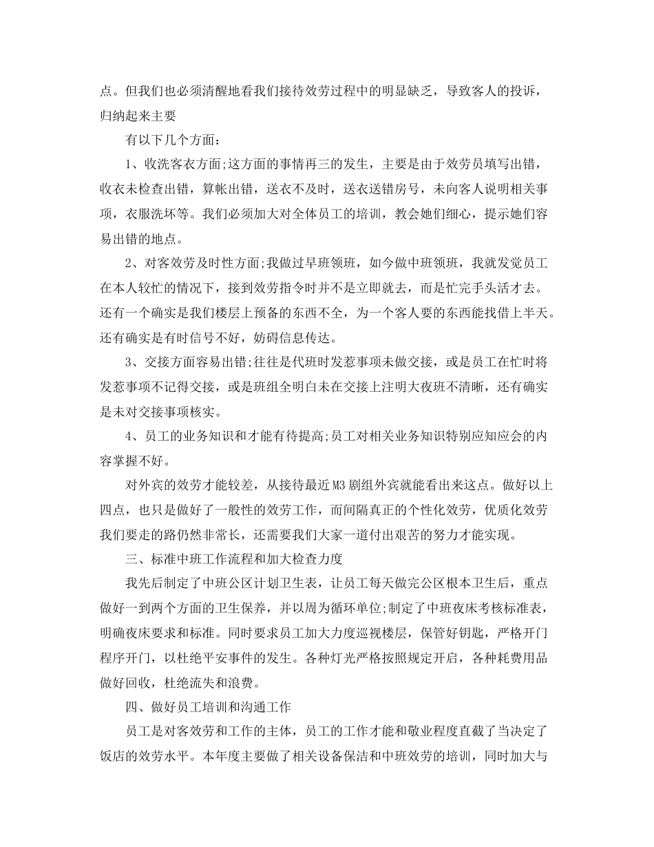 酒店领班年终工作参考总结模板【五篇】_第2页